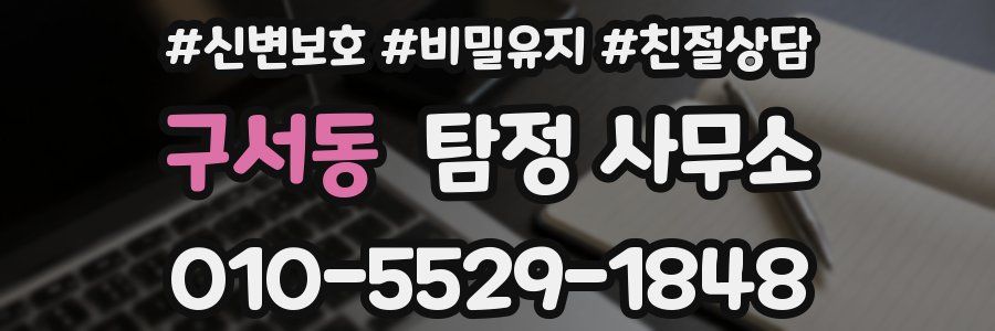 구서동 탐정 사무소