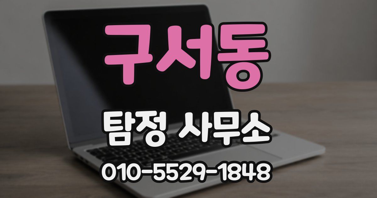 구서동 탐정 사무소