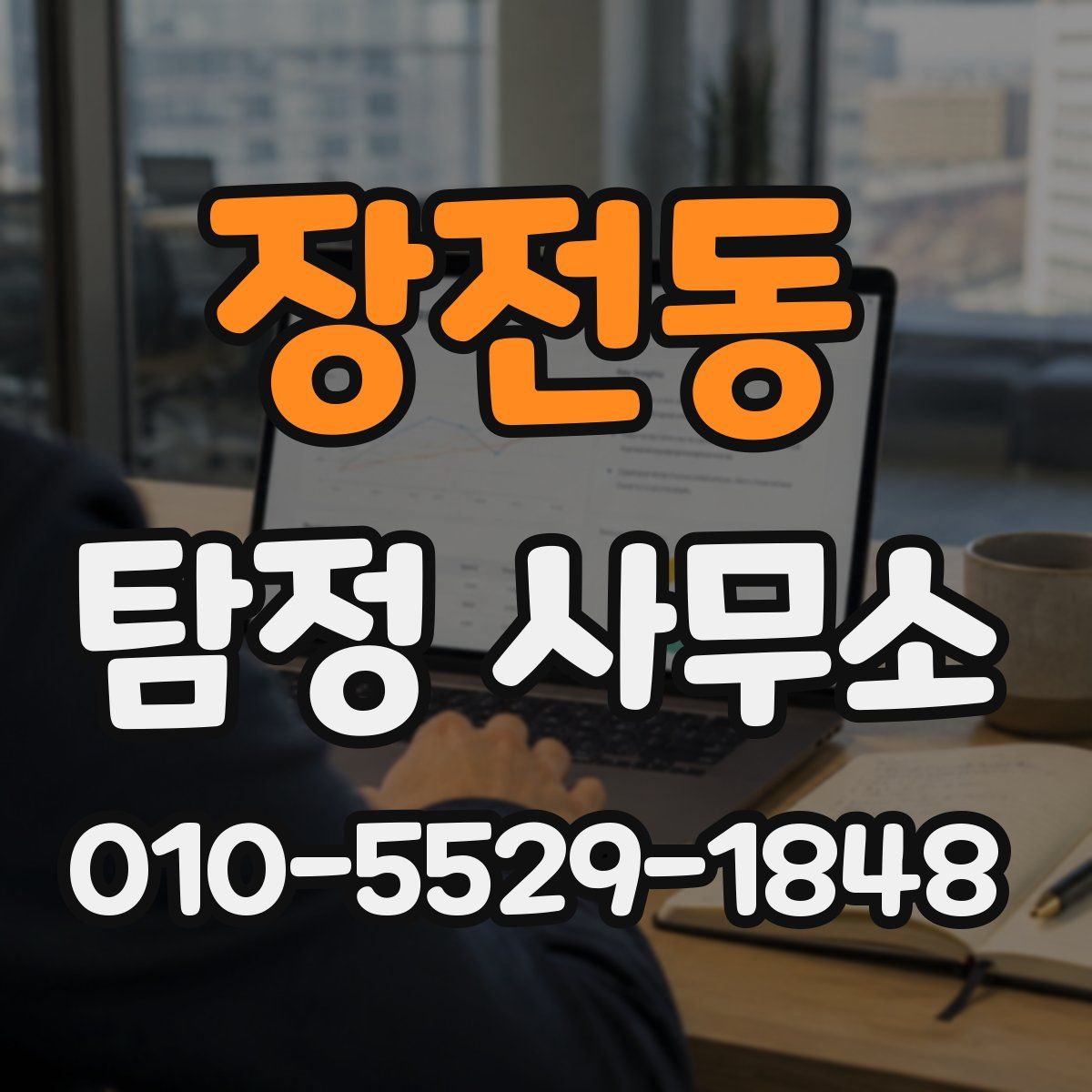 장전동 탐정 사무소