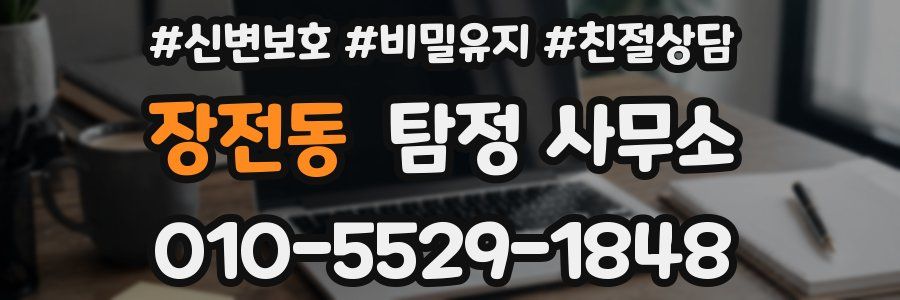 장전동 탐정 사무소