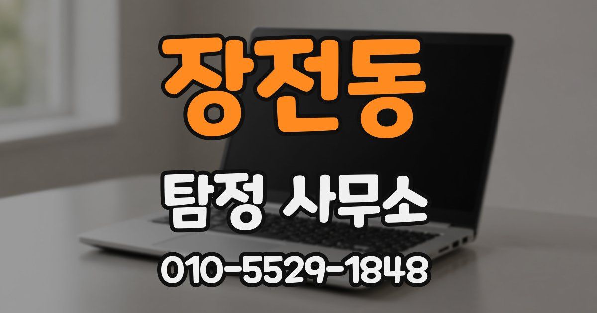 장전동 탐정 사무소