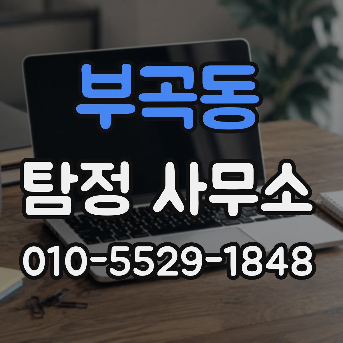 부곡동 탐정 사무소