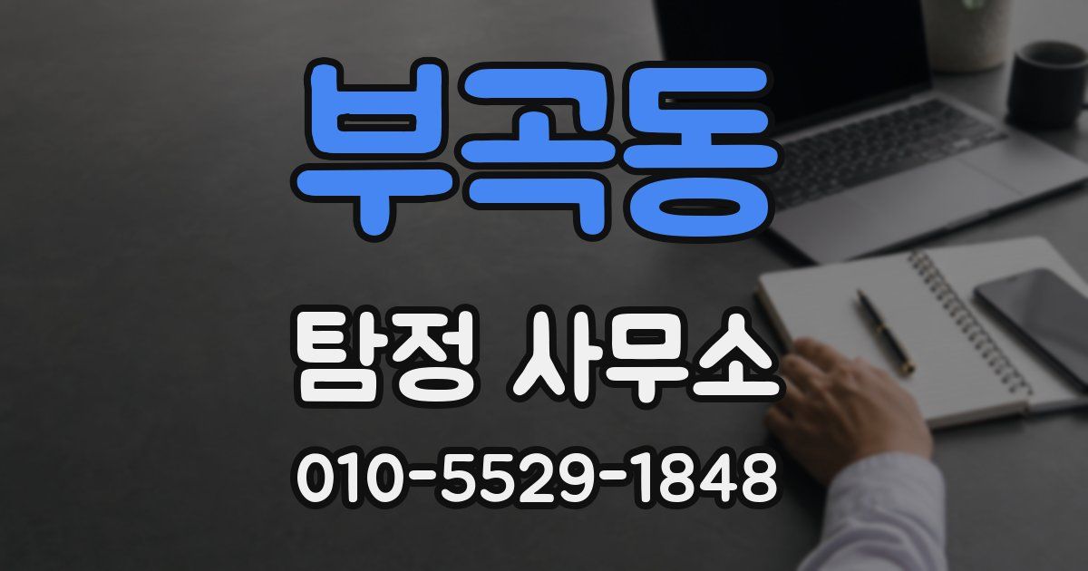 부곡동 탐정 사무소