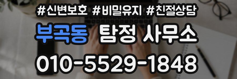부곡동 탐정 사무소