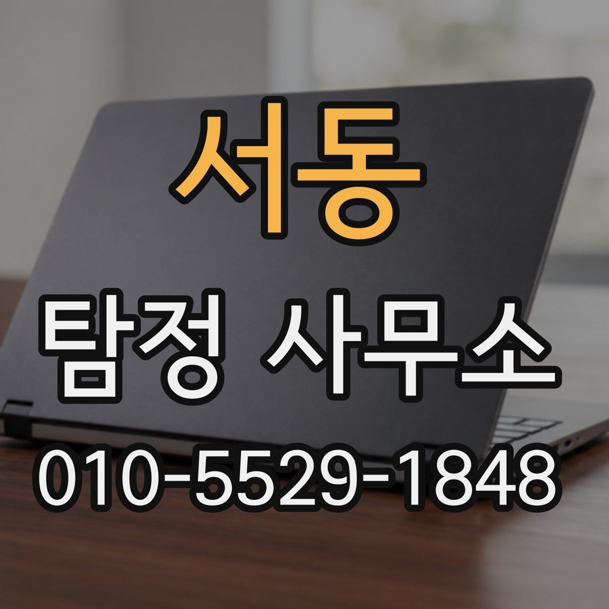 서동 탐정 사무소 이용 전 준비 서류와 자료 정리