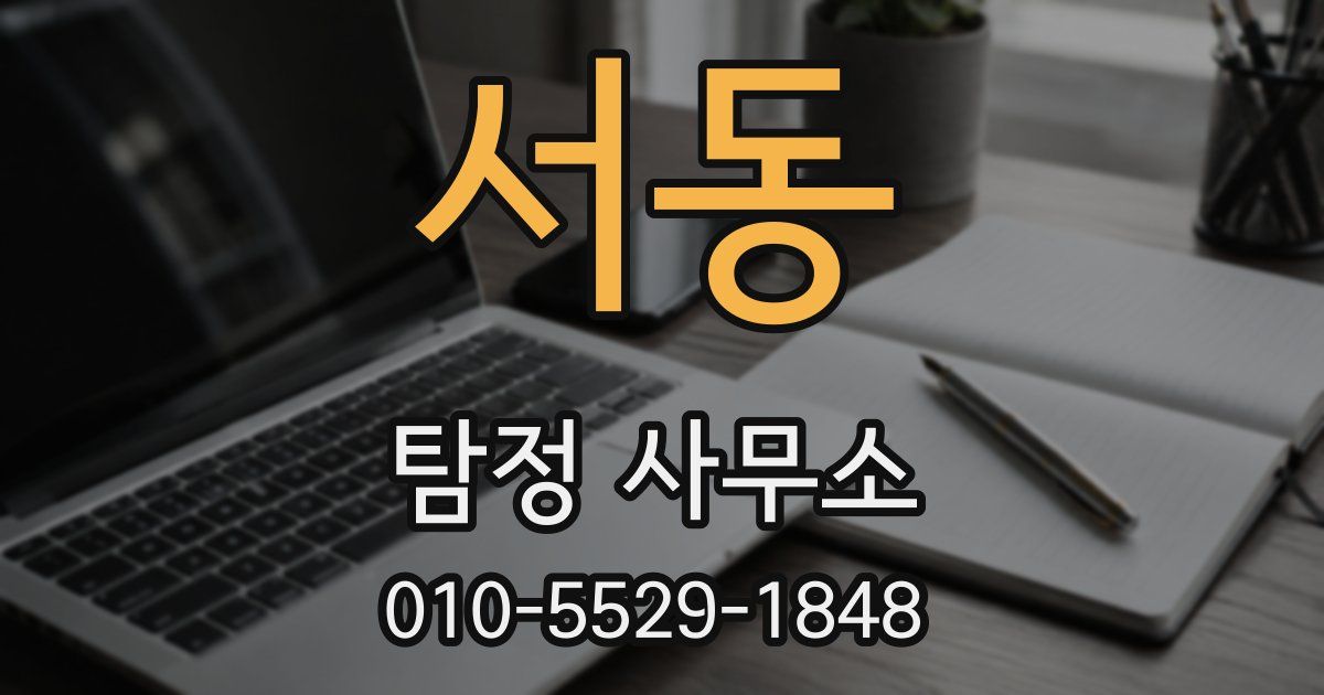 서동 탐정 사무소