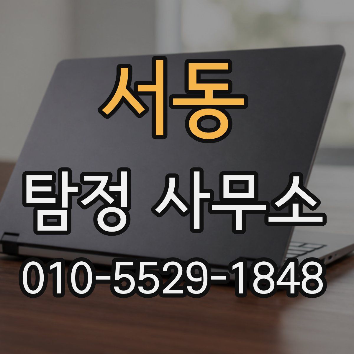 서동 탐정 사무소