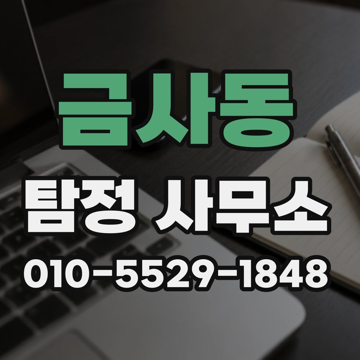 금사동 탐정 사무소