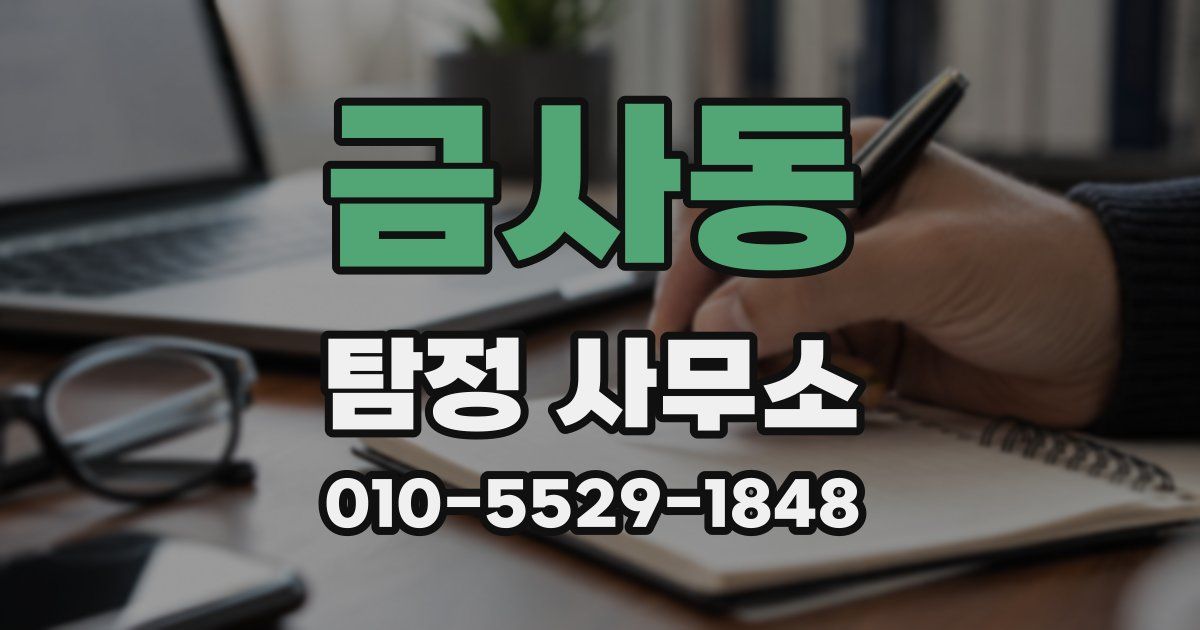 금사동 탐정 사무소