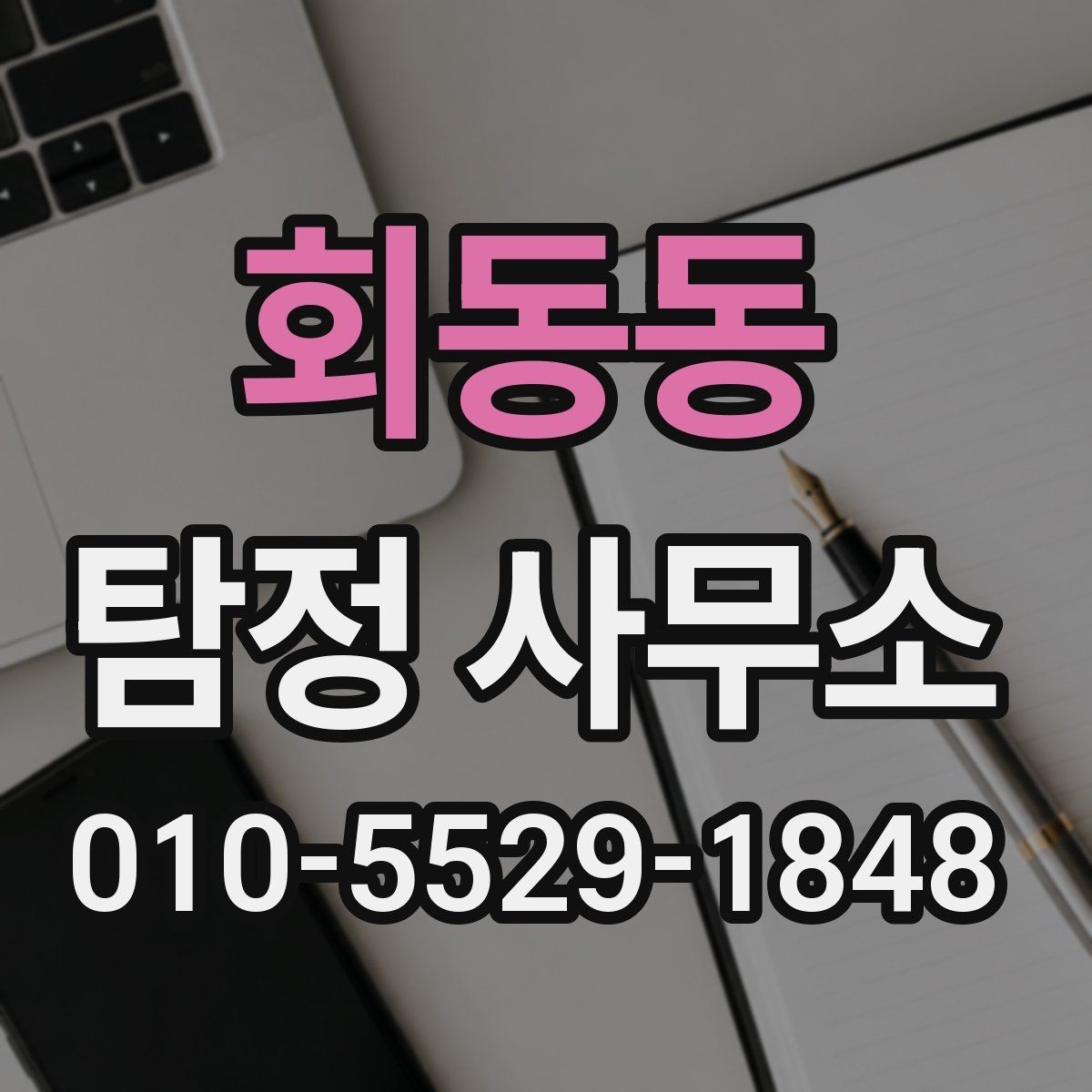 회동동 탐정 사무소 이용 절차를 한눈에 보기