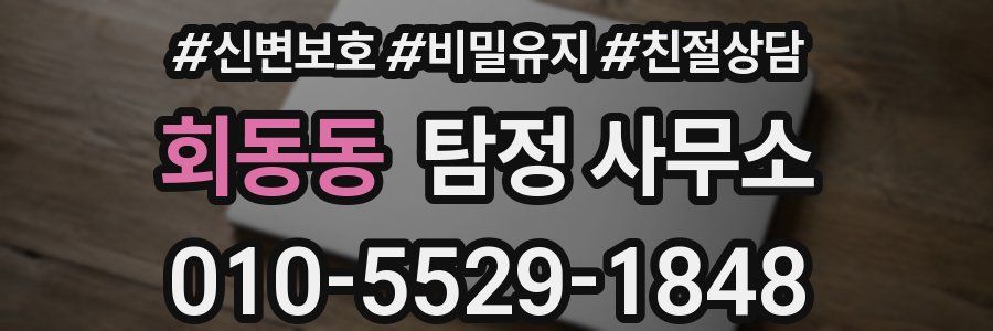 회동동 탐정 사무소