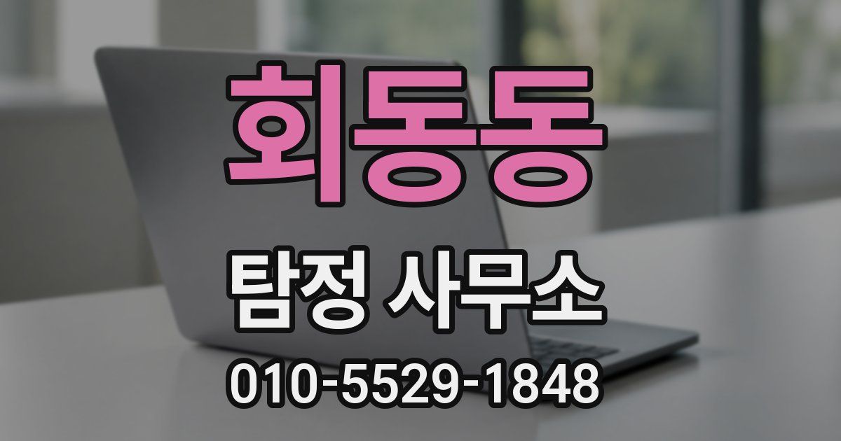 회동동 탐정 사무소