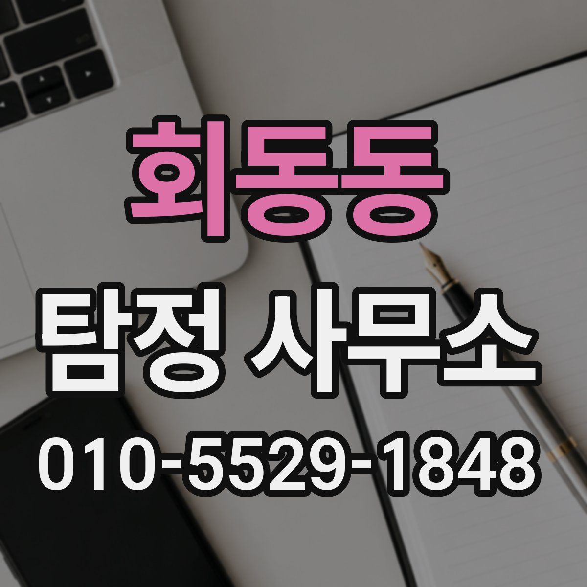회동동 탐정 사무소