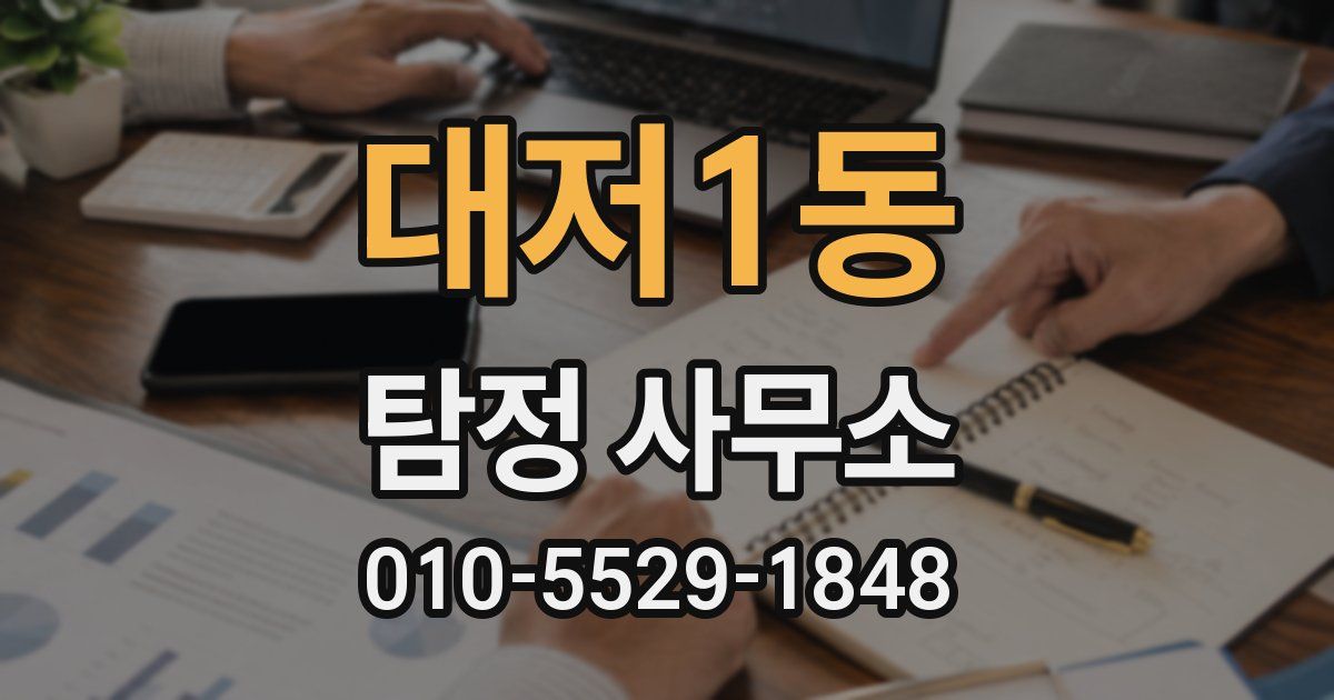 대저1동 탐정 사무소