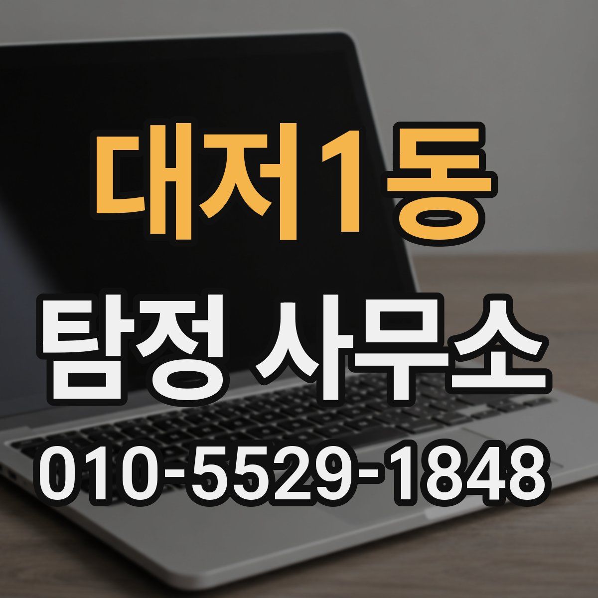 대저1동 탐정 사무소