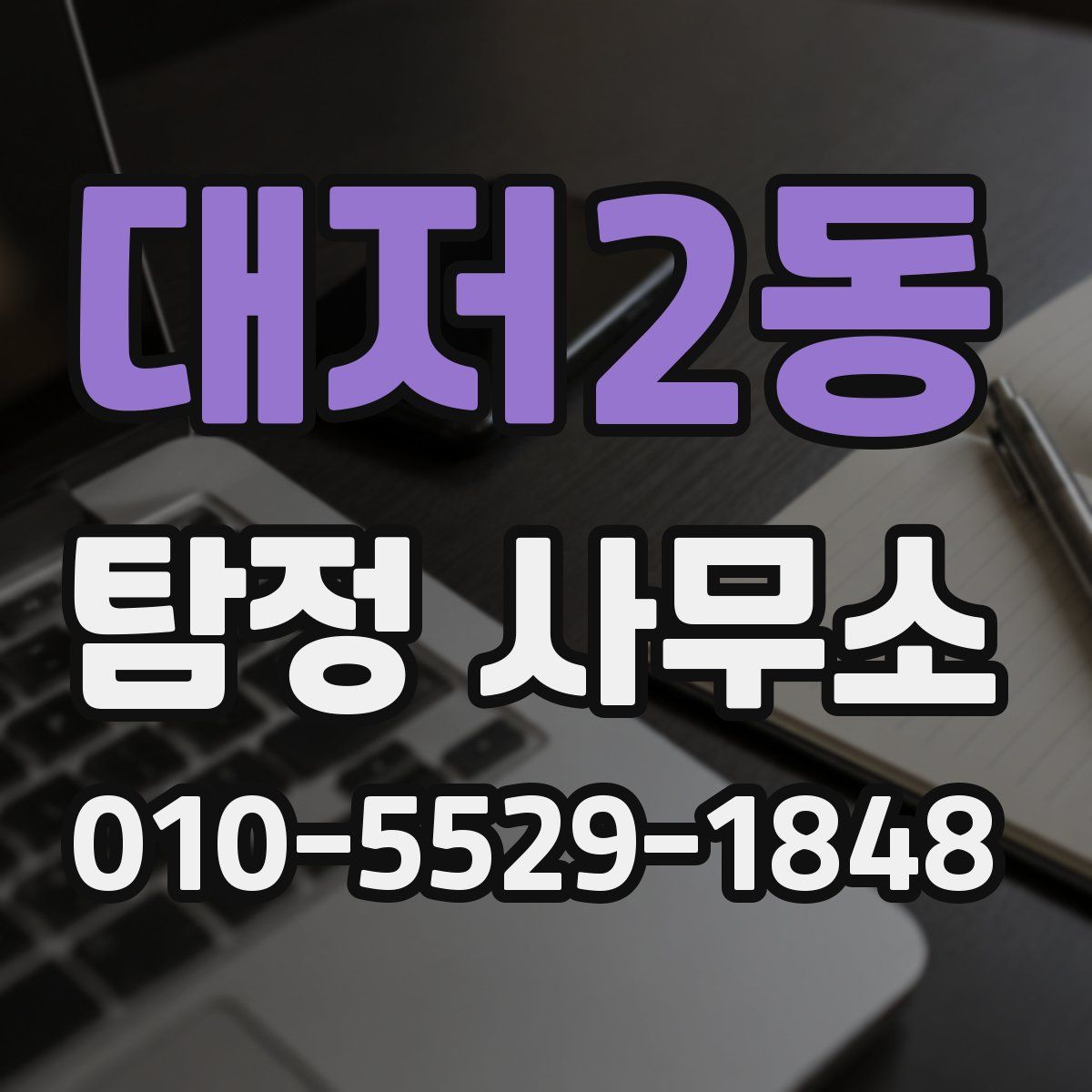 대저2동 탐정 사무소