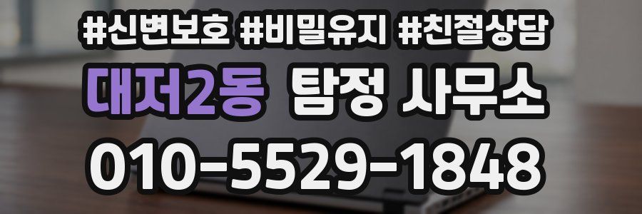 대저2동 탐정 사무소