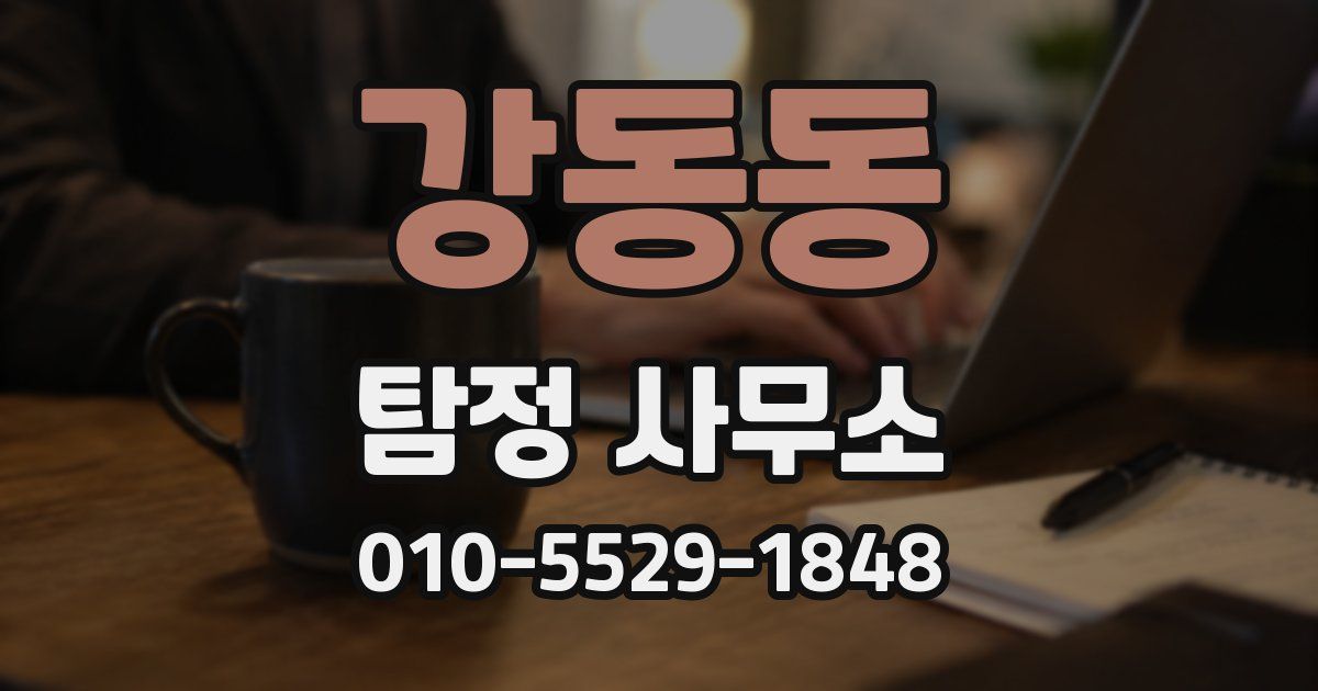 강동동 탐정 사무소
