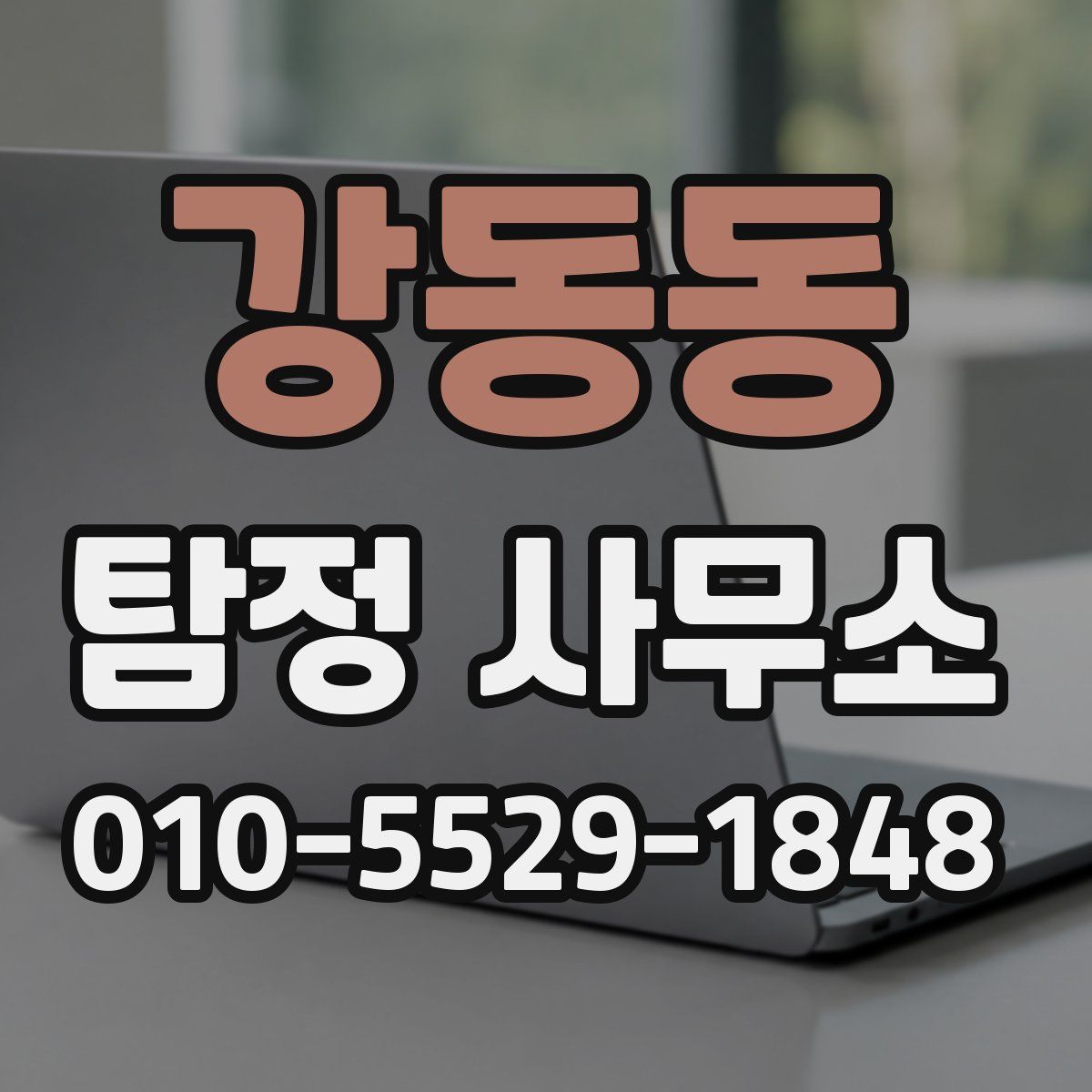 강동동 탐정 사무소