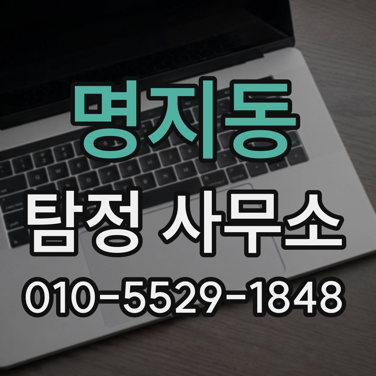 명지동 탐정 사무소