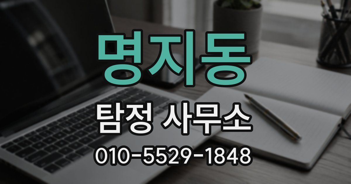 명지동 탐정 사무소