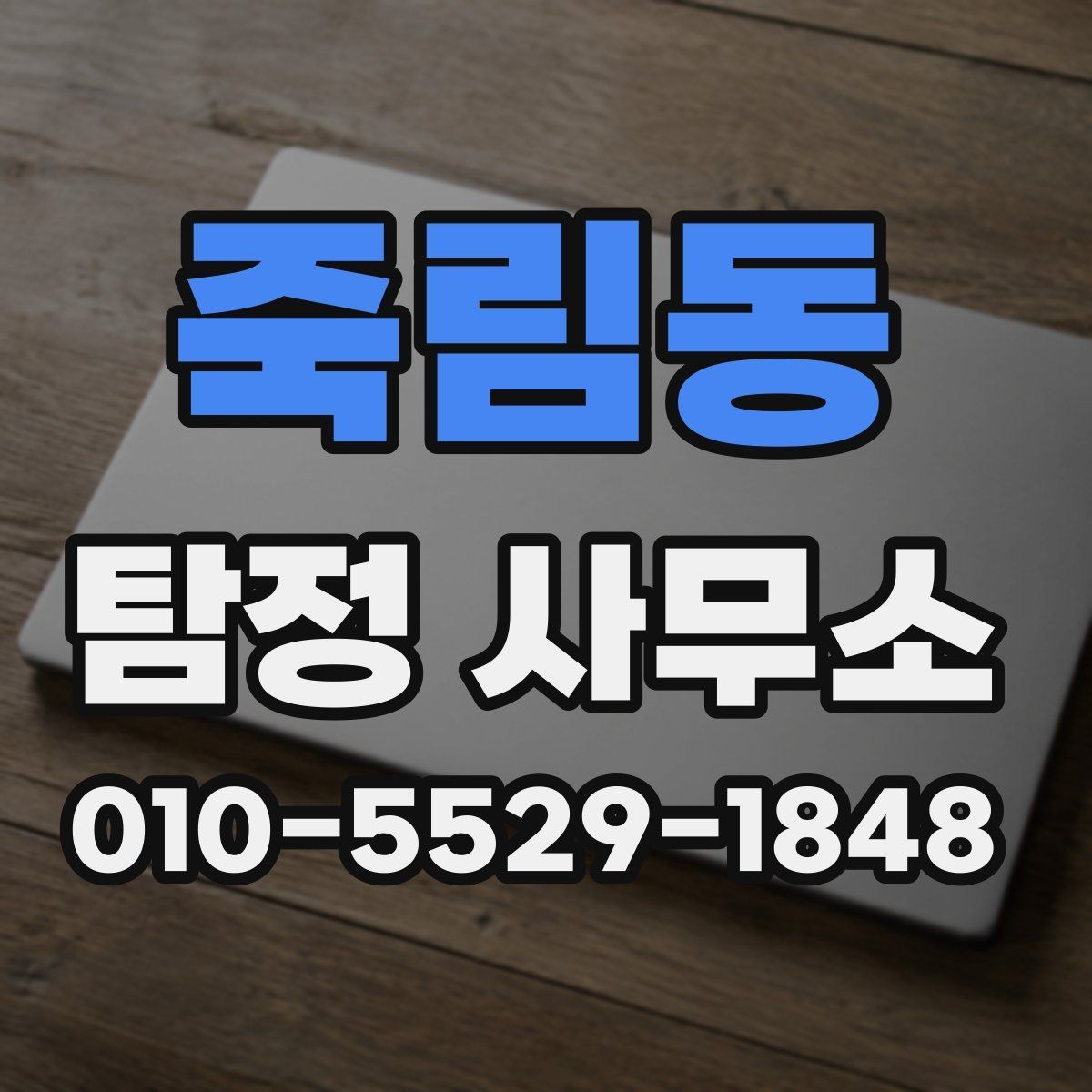 죽림동 탐정 사무소 선택 시 신중하게 볼 부분