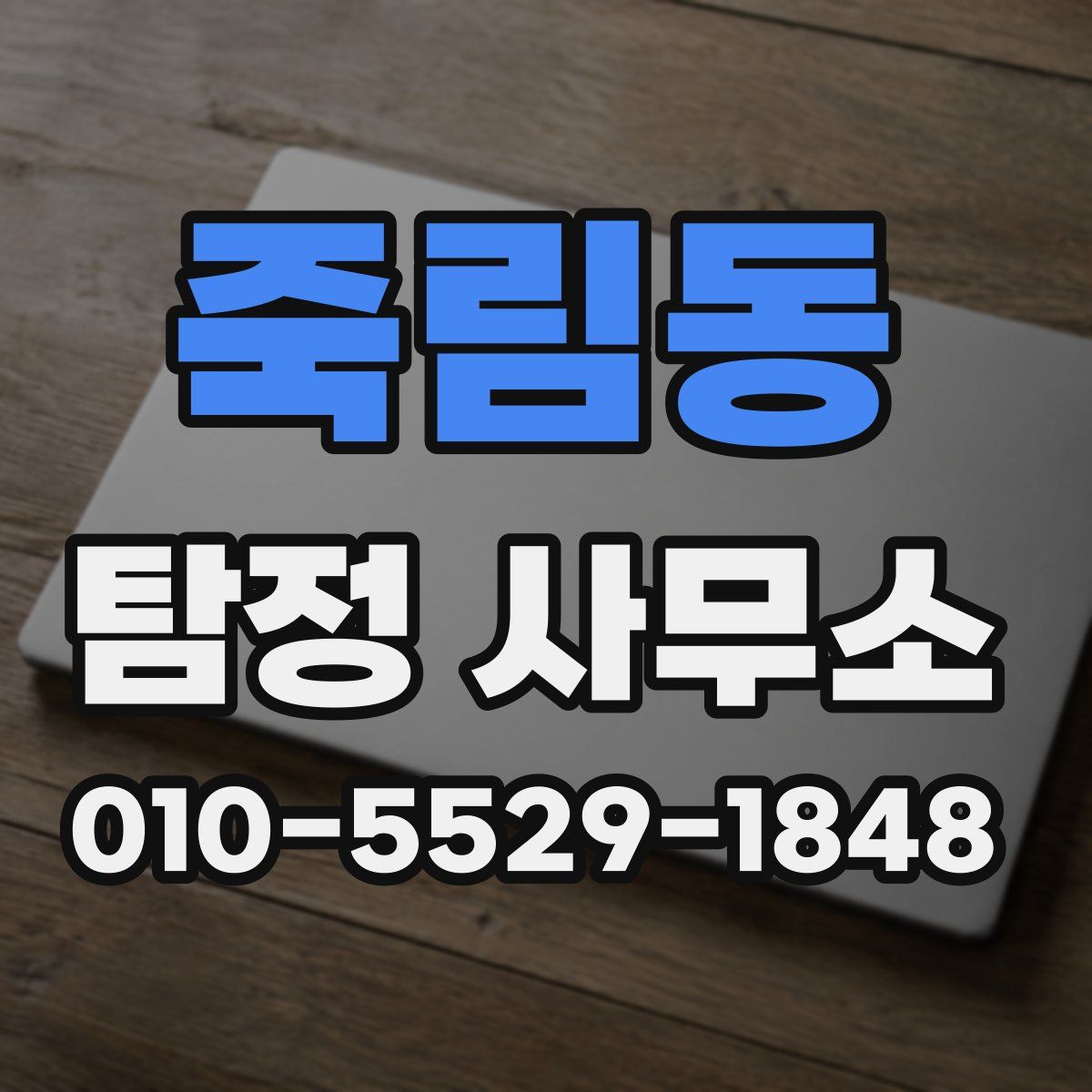 죽림동 탐정 사무소