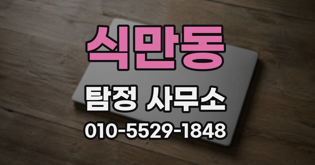 식만동 탐정 사무소
