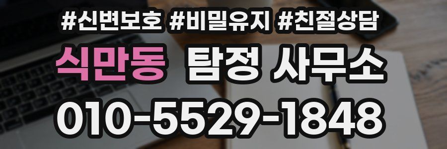 식만동 탐정 사무소