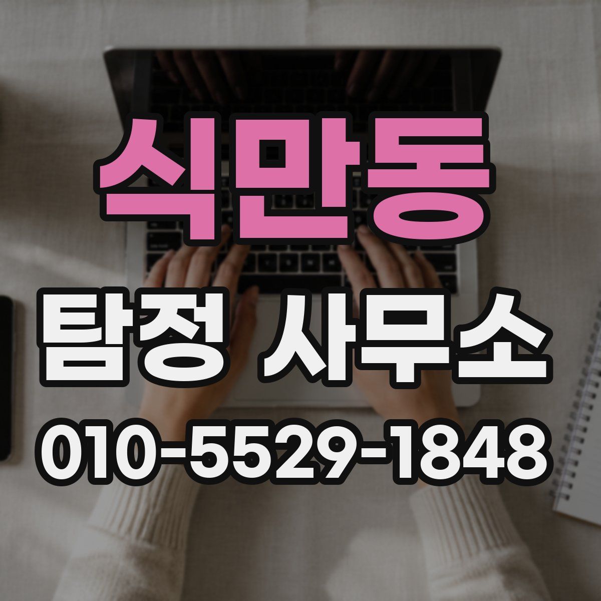 식만동 탐정 사무소