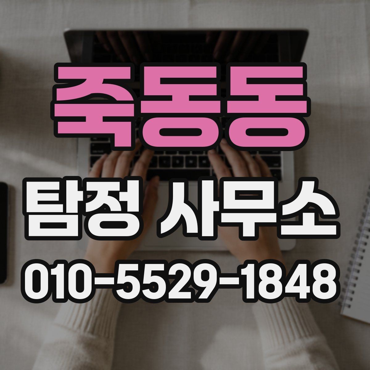 죽동동 탐정 사무소 비용 상담 시 확인할 항목