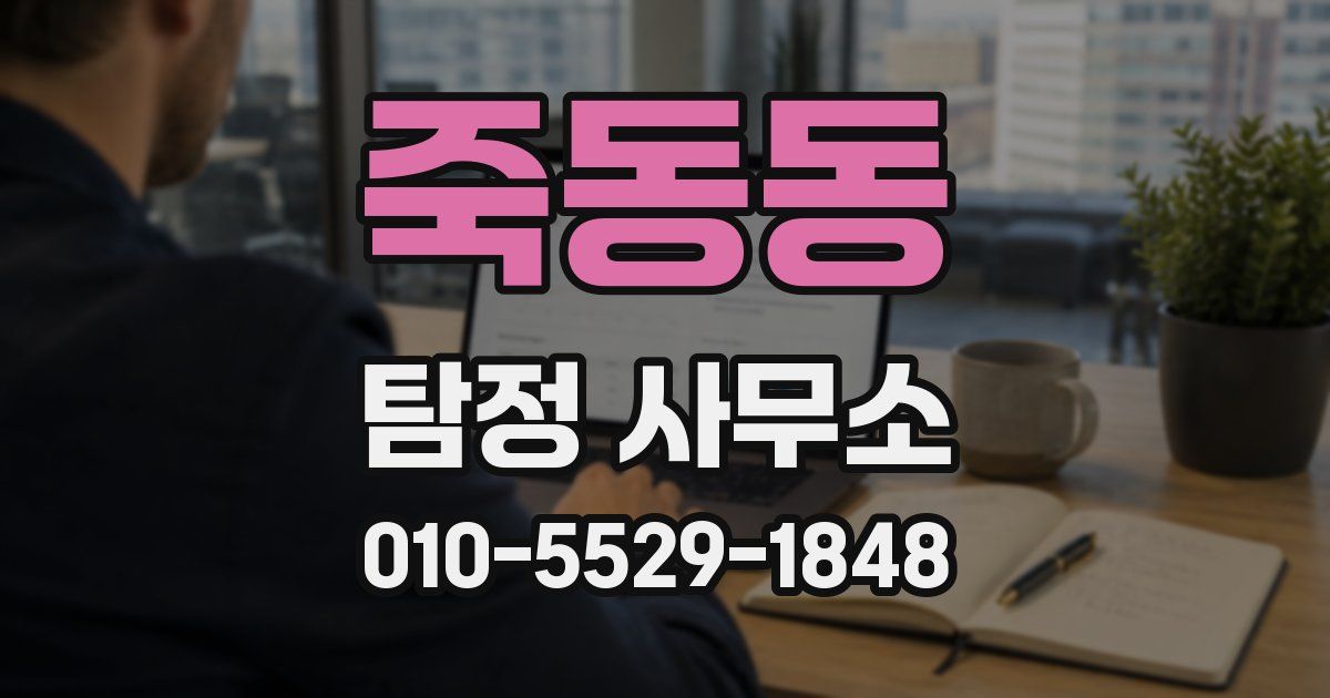죽동동 탐정 사무소