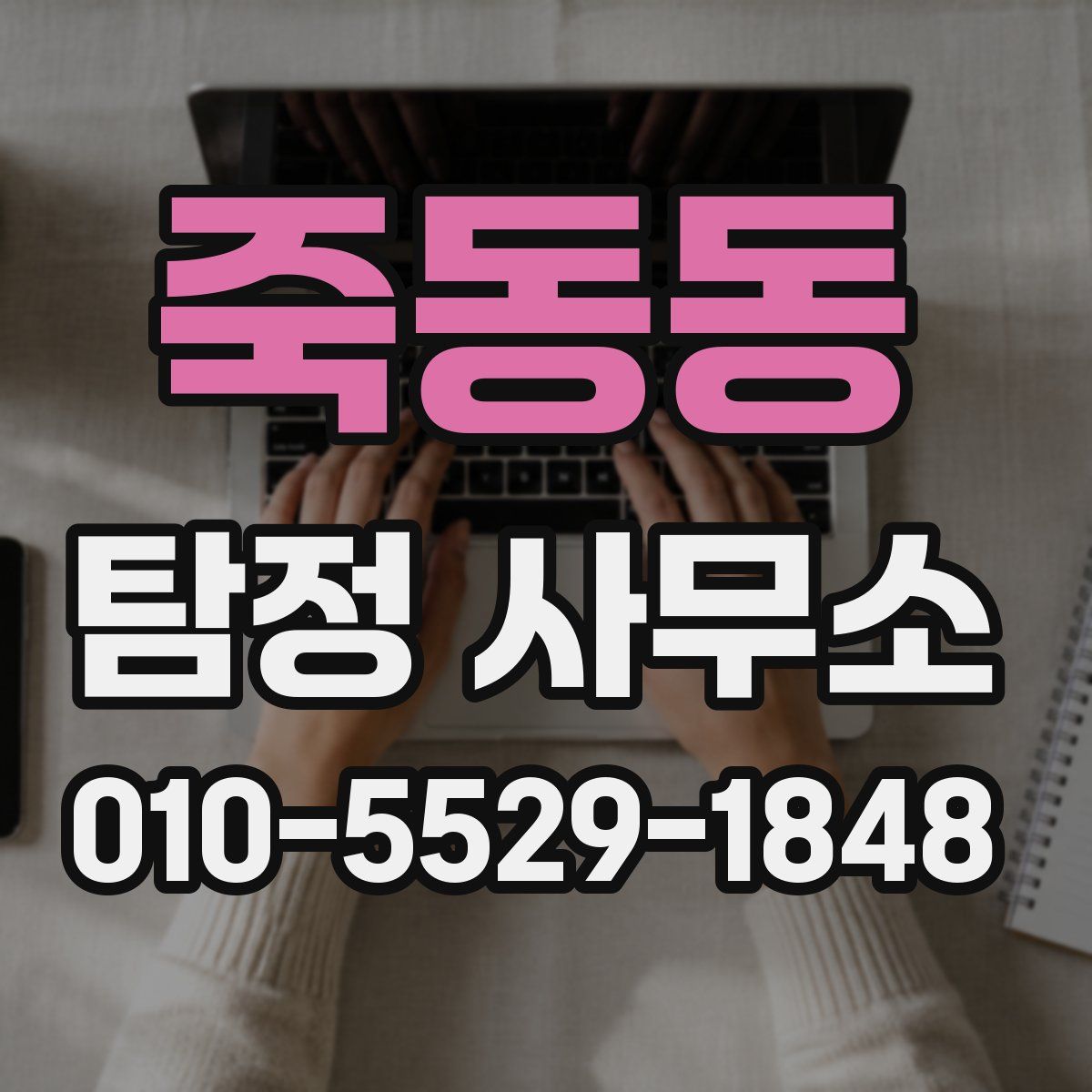 죽동동 탐정 사무소