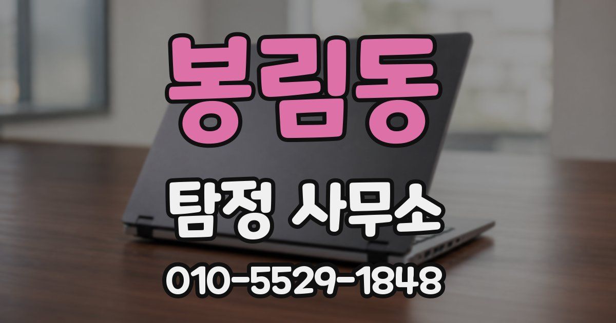 봉림동 탐정 사무소