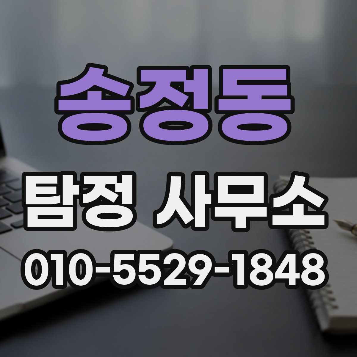 송정동 탐정 사무소