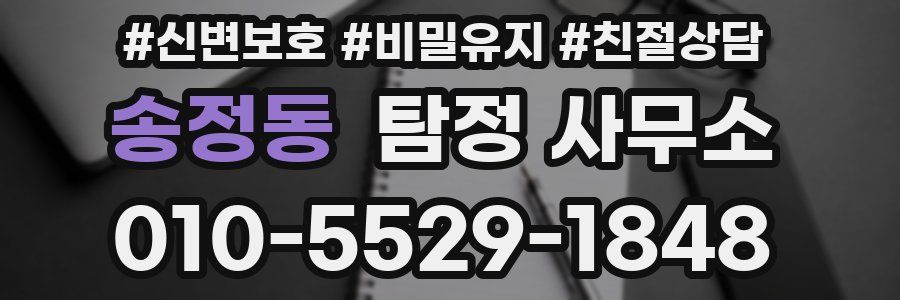 송정동 탐정 사무소