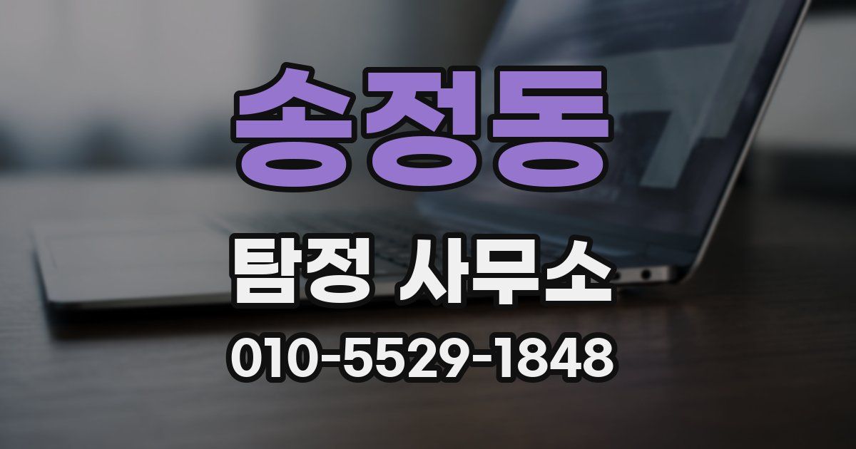 송정동 탐정 사무소