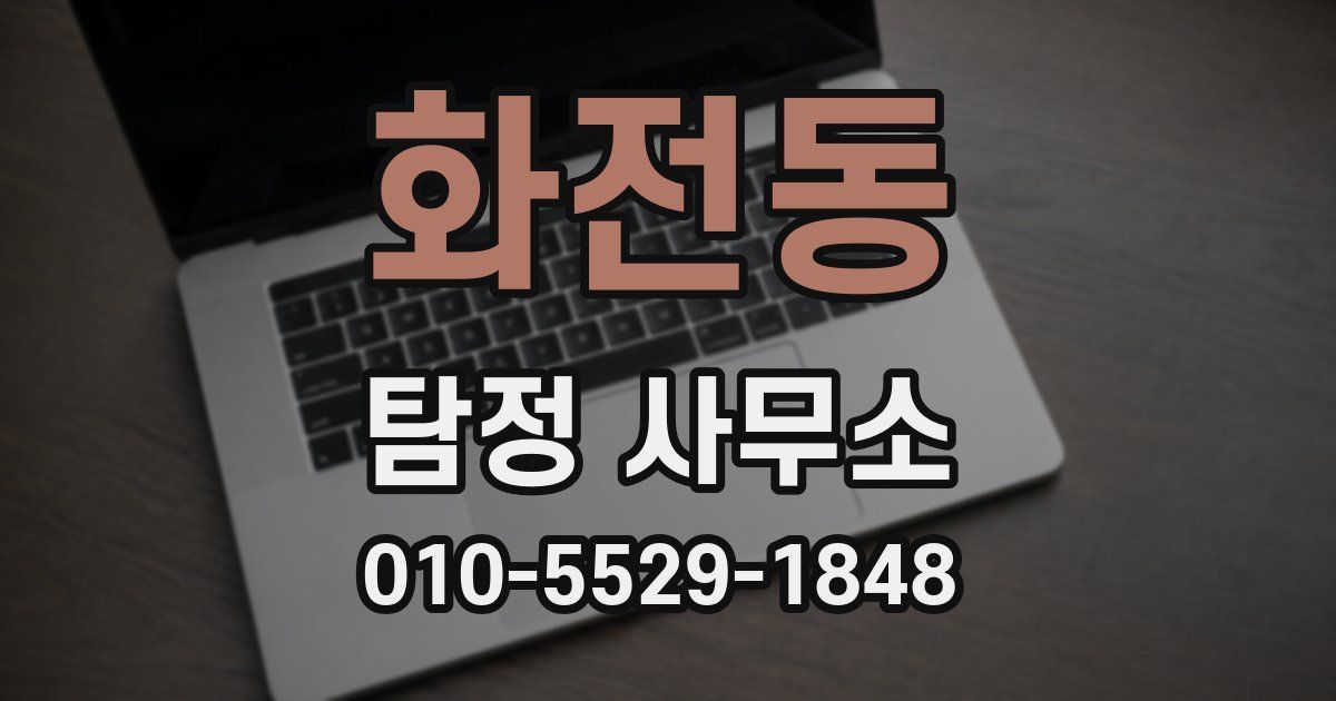 화전동 탐정 사무소