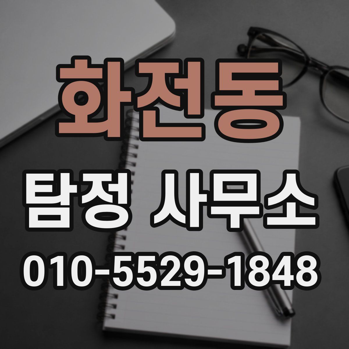 화전동 탐정 사무소