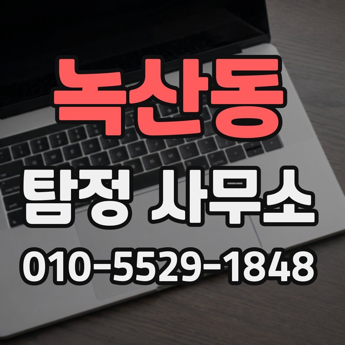 녹산동 탐정 사무소 상담 시 비교하면 좋은 세부 항목