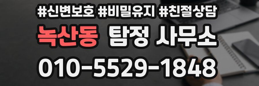 녹산동 탐정 사무소