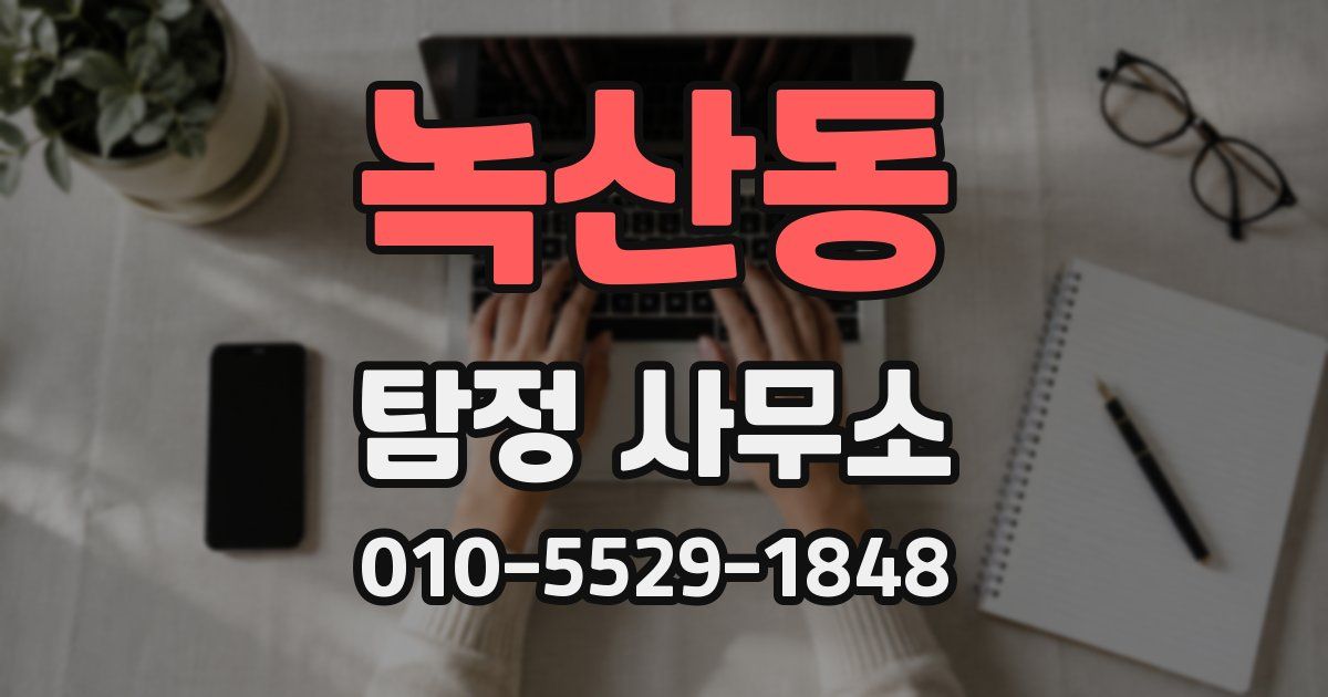 녹산동 탐정 사무소