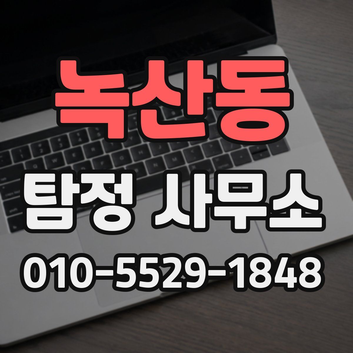 녹산동 탐정 사무소