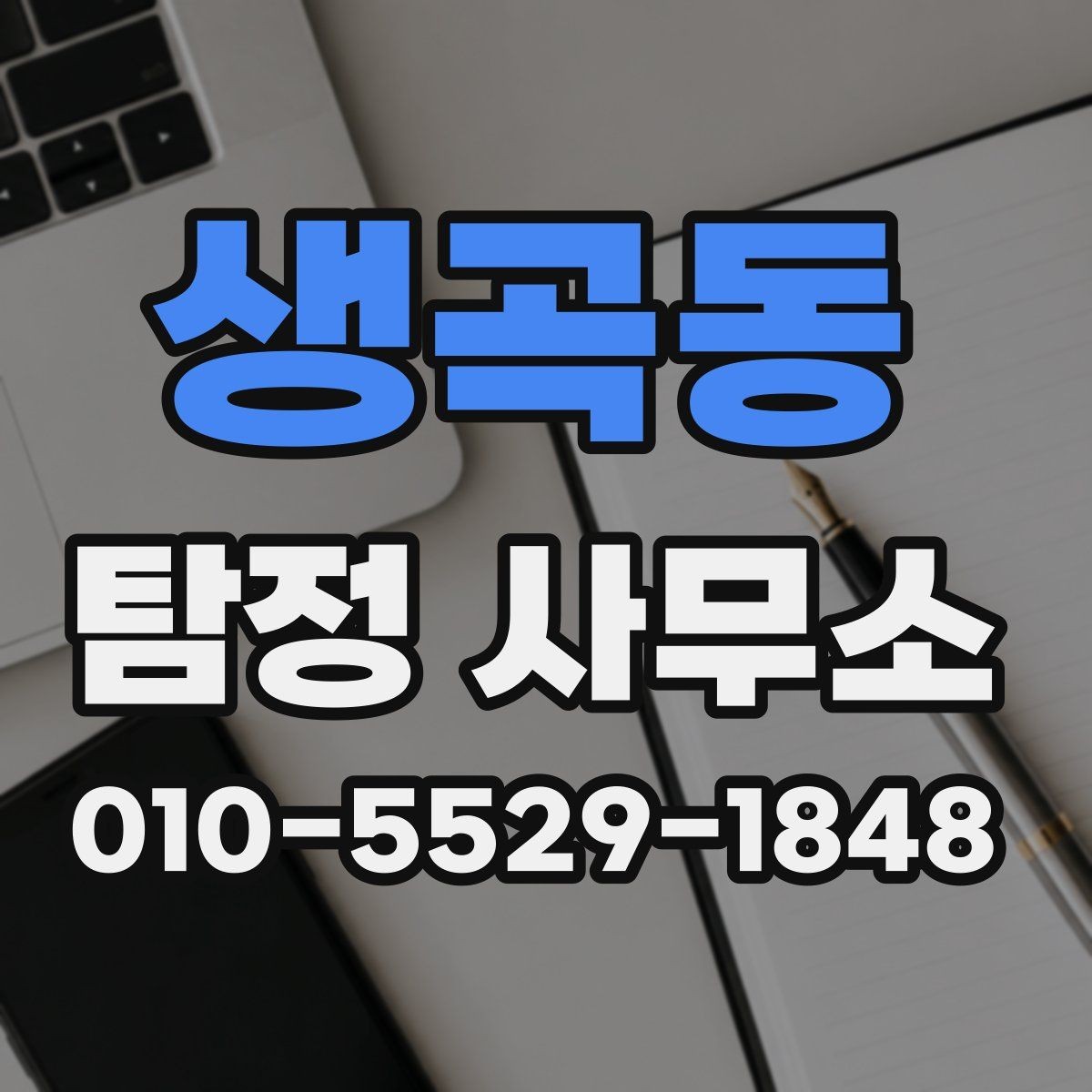 생곡동 탐정 사무소 상담에서 확인하는 핵심 항목
