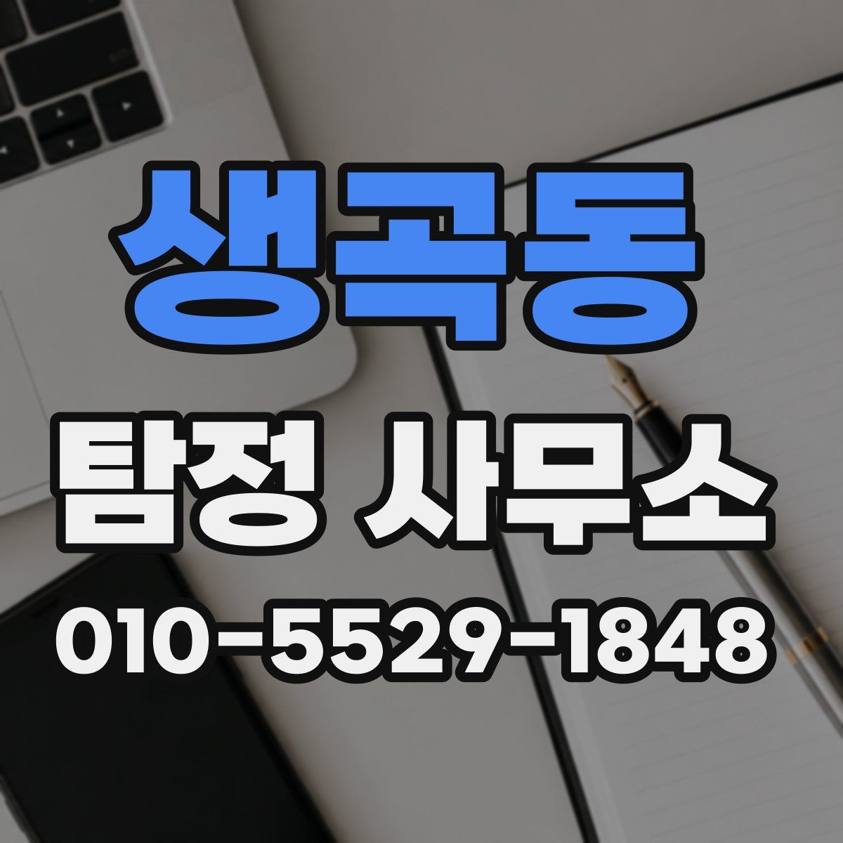 생곡동 탐정 사무소