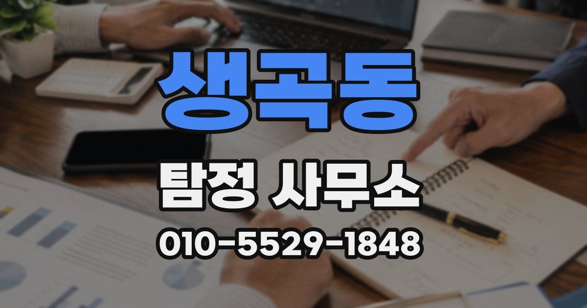 생곡동 탐정 사무소