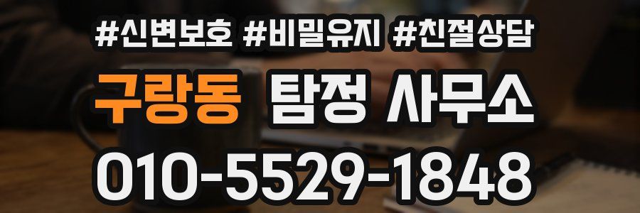 구랑동 탐정 사무소