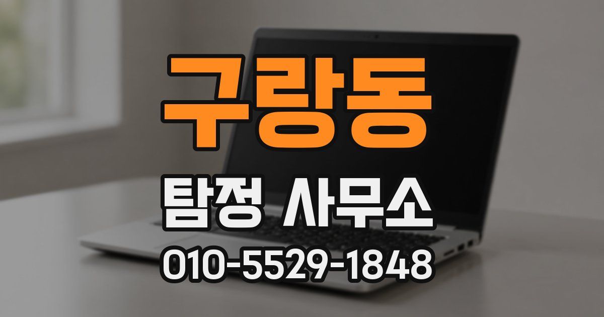 구랑동 탐정 사무소