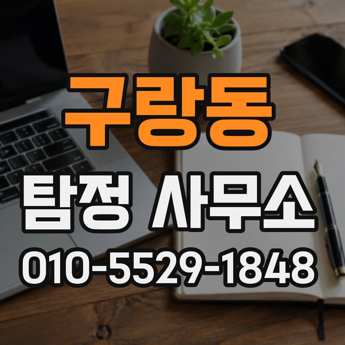 구랑동 탐정 사무소