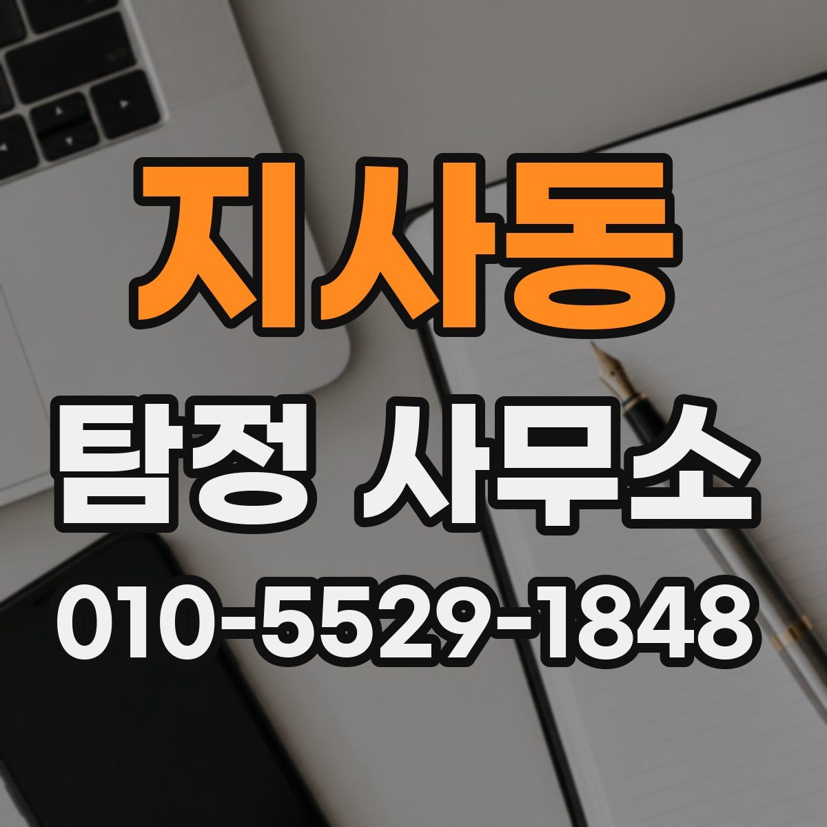 지사동 탐정 사무소